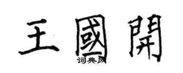 何伯昌王国开楷书个性签名怎么写