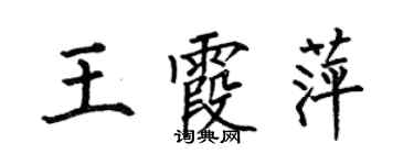 何伯昌王霞萍楷书个性签名怎么写