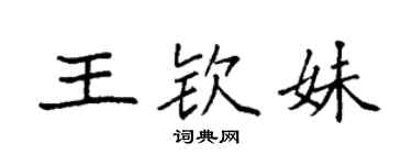 袁强王钦妹楷书个性签名怎么写