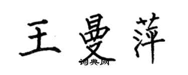 何伯昌王曼萍楷书个性签名怎么写