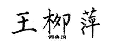 何伯昌王柳萍楷书个性签名怎么写