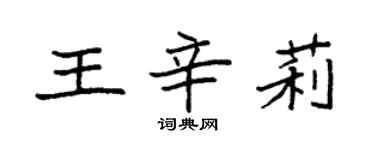 袁强王辛莉楷书个性签名怎么写