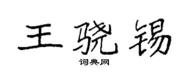 袁强王骁锡楷书个性签名怎么写