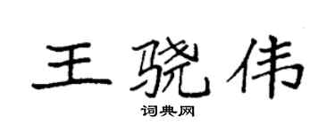 袁强王骁伟楷书个性签名怎么写