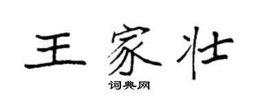 袁强王家壮楷书个性签名怎么写