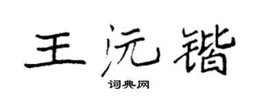 袁强王沅锴楷书个性签名怎么写