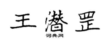 袁强王潜罡楷书个性签名怎么写