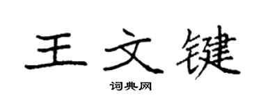 袁强王文键楷书个性签名怎么写