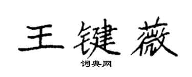 袁强王键薇楷书个性签名怎么写
