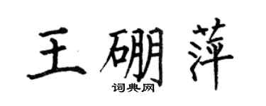 何伯昌王硼萍楷书个性签名怎么写