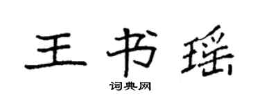 袁强王书瑶楷书个性签名怎么写