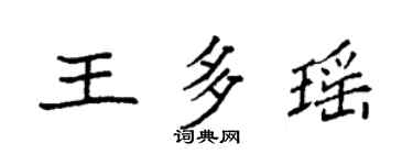 袁强王多瑶楷书个性签名怎么写