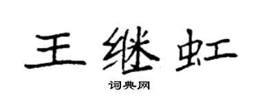 袁强王继虹楷书个性签名怎么写