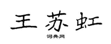 袁强王苏虹楷书个性签名怎么写
