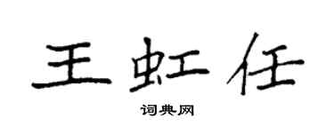 袁强王虹任楷书个性签名怎么写