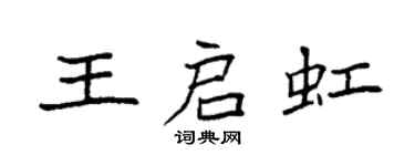 袁强王启虹楷书个性签名怎么写