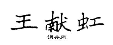 袁强王献虹楷书个性签名怎么写