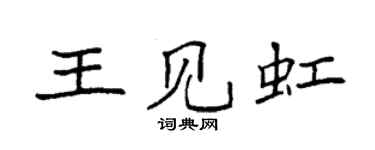 袁强王见虹楷书个性签名怎么写