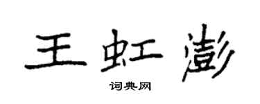 袁强王虹澎楷书个性签名怎么写