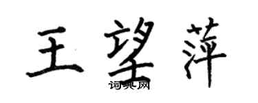 何伯昌王望萍楷书个性签名怎么写