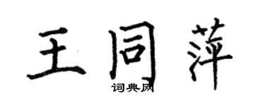 何伯昌王同萍楷书个性签名怎么写
