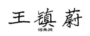 袁强王镇蔚楷书个性签名怎么写