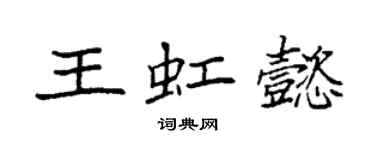 袁强王虹懿楷书个性签名怎么写