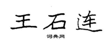 袁强王石连楷书个性签名怎么写