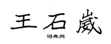 袁强王石崴楷书个性签名怎么写