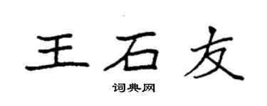 袁强王石友楷书个性签名怎么写