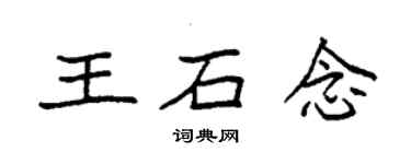 袁强王石念楷书个性签名怎么写