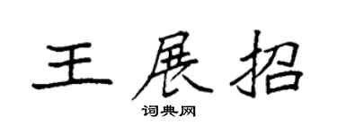 袁强王展招楷书个性签名怎么写