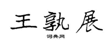 袁强王孰展楷书个性签名怎么写