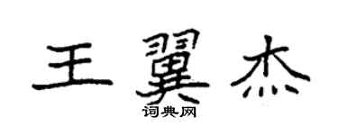 袁强王翼杰楷书个性签名怎么写
