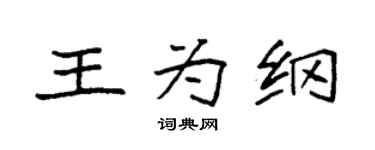 袁强王为纲楷书个性签名怎么写