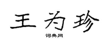 袁强王为珍楷书个性签名怎么写
