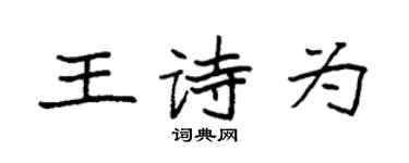 袁强王诗为楷书个性签名怎么写