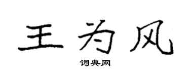 袁强王为风楷书个性签名怎么写