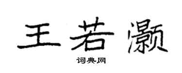 袁强王若灏楷书个性签名怎么写