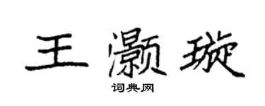 袁强王灏璇楷书个性签名怎么写