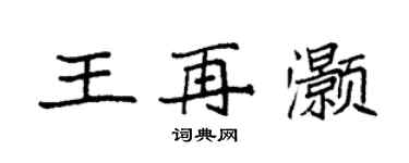 袁强王再灏楷书个性签名怎么写