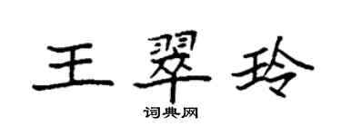 袁强王翠玲楷书个性签名怎么写