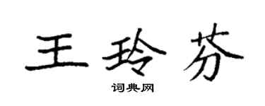 袁强王玲芬楷书个性签名怎么写