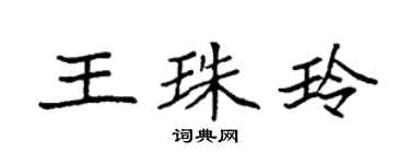 袁强王珠玲楷书个性签名怎么写