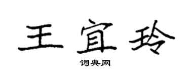 袁强王宜玲楷书个性签名怎么写