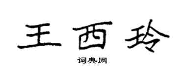袁强王西玲楷书个性签名怎么写