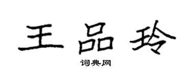 袁强王品玲楷书个性签名怎么写