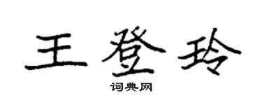 袁强王登玲楷书个性签名怎么写