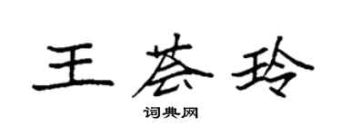 袁强王荟玲楷书个性签名怎么写