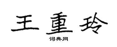 袁强王重玲楷书个性签名怎么写